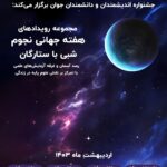 رویداد "شبی با ستارگان" به مناسبت هفته جهانی نجوم و با هدف آشنایی عموم مردم با جذابیت‌های علوم پایه و ترویج علم با تمرکز بر نجوم در سطح شهر تهران برگزار خواهد شد.